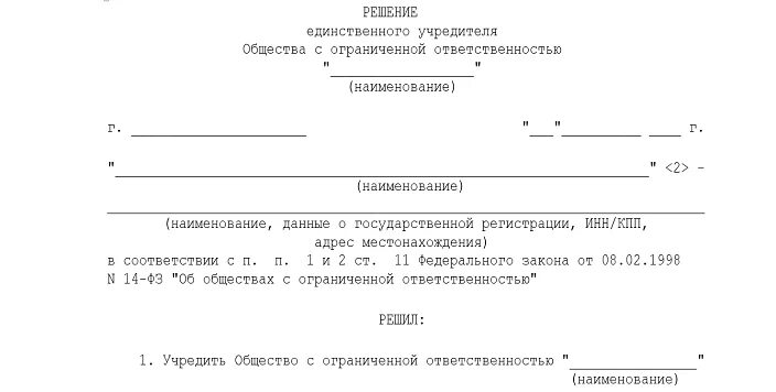 Взнос учредителя ооо. Учредитель юридическое лицо решение учредителя. Решение единственного учредителя ООО. Учредитель ООО юридическое лицо. Решение единственного учредителя о создании ООО.