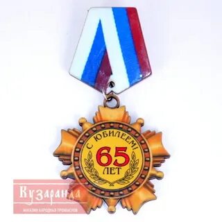 Медаль 65 лет