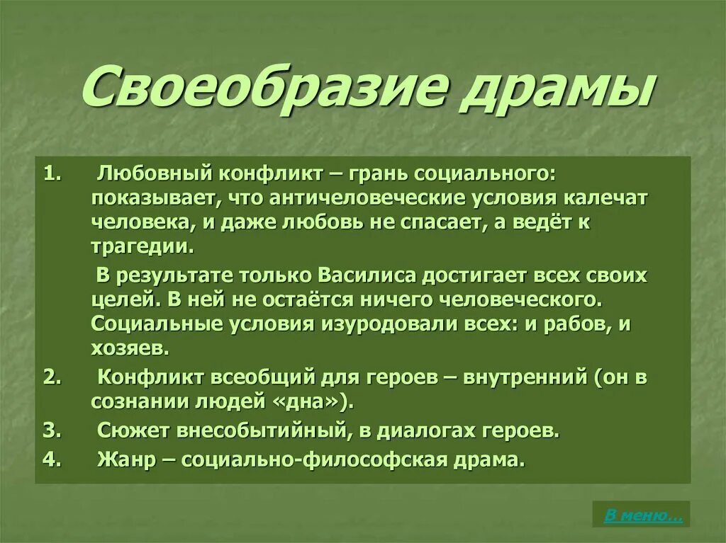 Укажите жанр пьесы м горького на дне. Особенности пьесы на дне. Жанровое своеобразие пьесы на дне. "На дне" своеобразие жанра пьесы. На дне Художественные особенности.