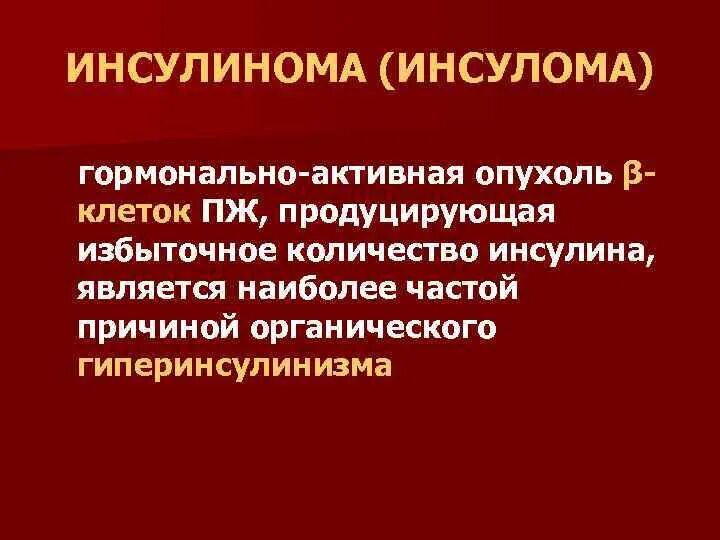 Гормонально активной аденоме. Инсулинпродуцирующей опухоли. инсулин продуцирующие опухоли. гормонально активные опухоли. инсулинома симптомы.