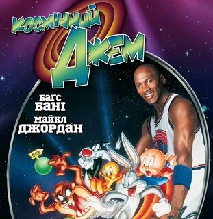1996 космический джем