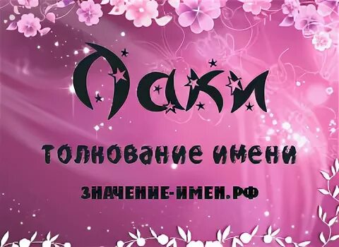 Лаки имя значение. Что означает имя лаки. Значение имени альбина. Обои на имя ильхам. Лакки имя.