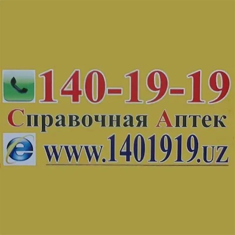 Аптечный справочник. Симферополь справочное аптек телефон. Единая аптечная справочная. Справочник аптек. Справочная служба аптеки.