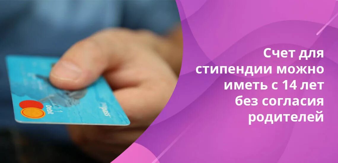 Со скольки лет можно оформлять банковские вклады. Счет для несовершеннолетнего в банке. Счет в банке для подростка. Открыть счет в банке на ребенка. Со скольки лет можно открыть вклад в банке.