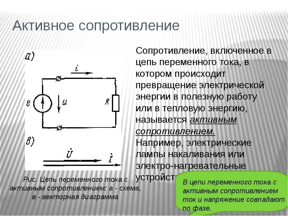 Направление напряжения в цепи. Электрическая схема переменного тока. Схема электрической цепи переменного тока. Активное сопротивление в цепи переменного тока формула. Электрическая цепь с активным сопротивлением.