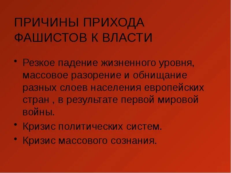 Падение жизненного уровня. Причины прихода к власти фашизма. Причины прихода фашистов к власти. Причины прихода фашистов. Причины прихода фашизма.