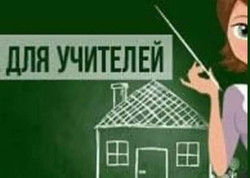 Аренда жилья учителям. Ипотека для учителей. Ипотеки для преподавателей. Социальная ипотека для учителей. Льготная ипотека для учителей.