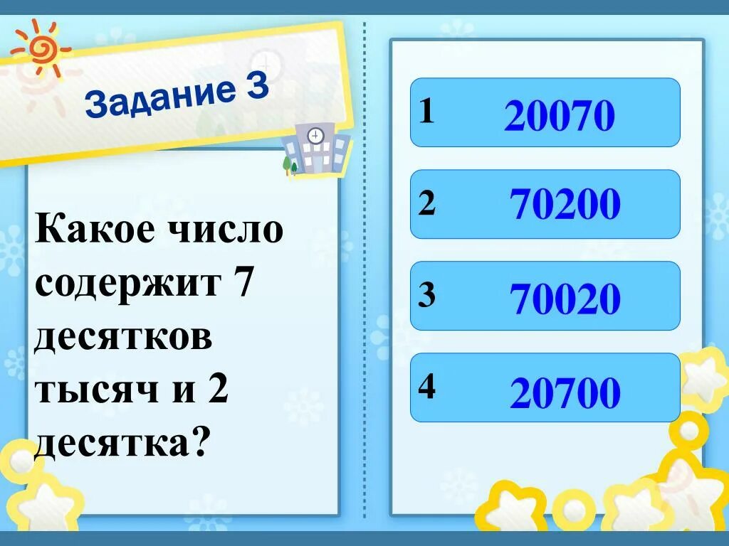 Задания с десятками тысяч. Семь десятков тысяч. 2 Десятка какое число содержит. Какое число 10 десятков тысяч. 2 сотни тысяч 7 десятков тысяч