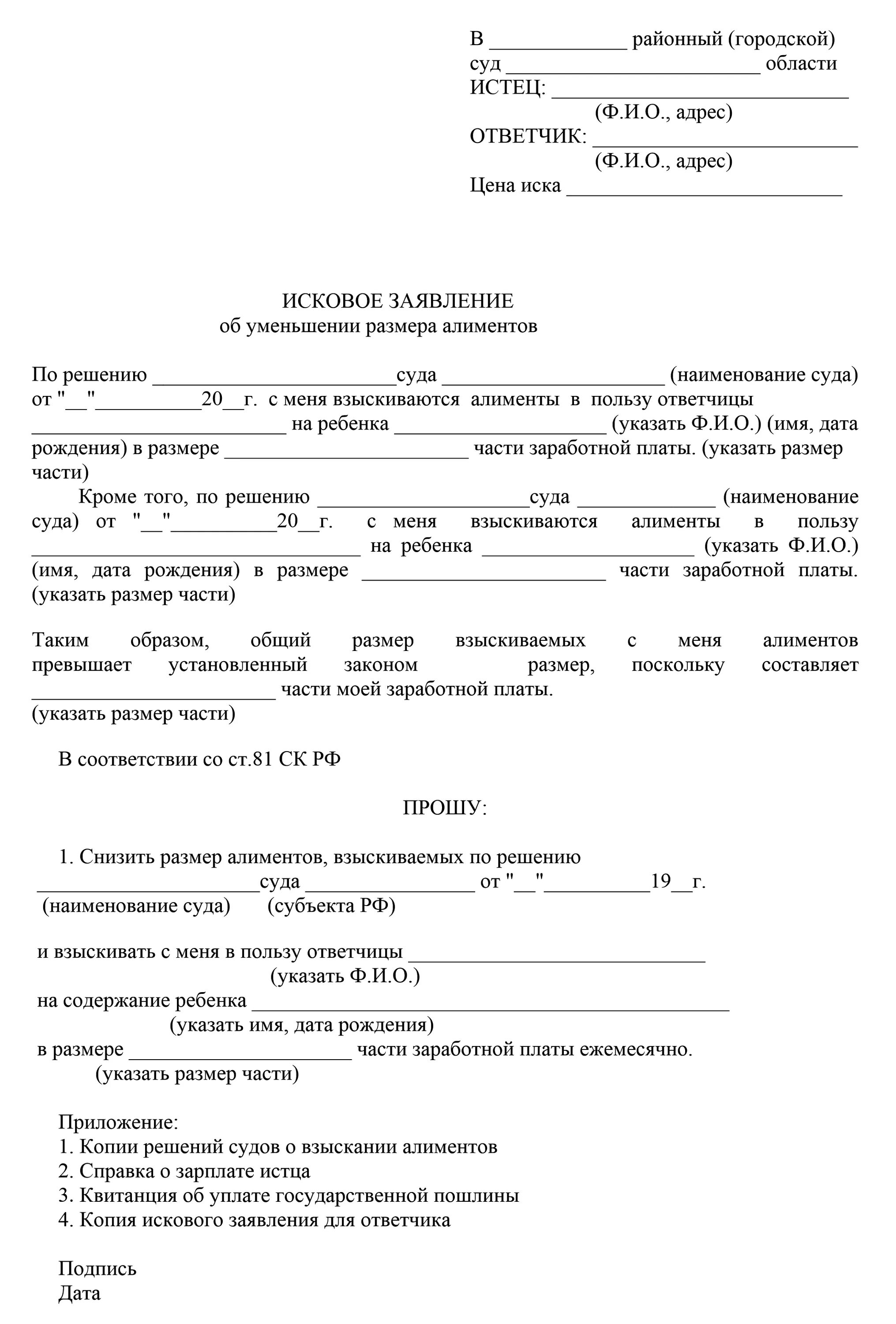 Как правильно написать заявление на уменьшение алиментов. Исковое заявление об уменьшение алиментов на двоих детей. Образцы исковых заявлений об уменьшении размера алиментов. Пример искового заявления об уменьшении размера алиментов.