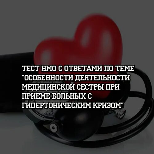 Ответы на тесты НМО СЛР. Ответы по НМО ведение больных с артериальной. Осложнения в хирургии катаракты ответы на тесты НМО. Тесты для медсестер медицина катастрофы