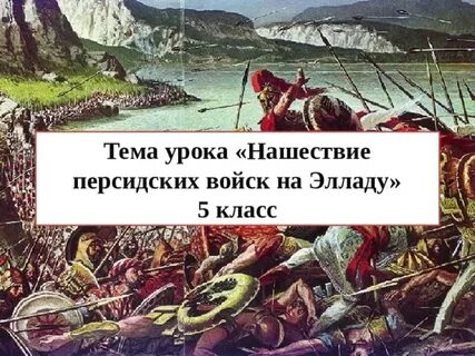 История 5 класс нашествие персидских войск