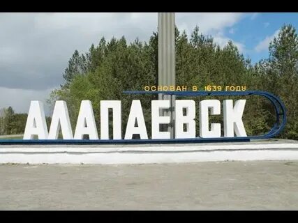 Екатеринбург алапаевск