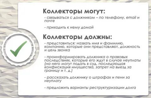 Может ли коллекторское агентство