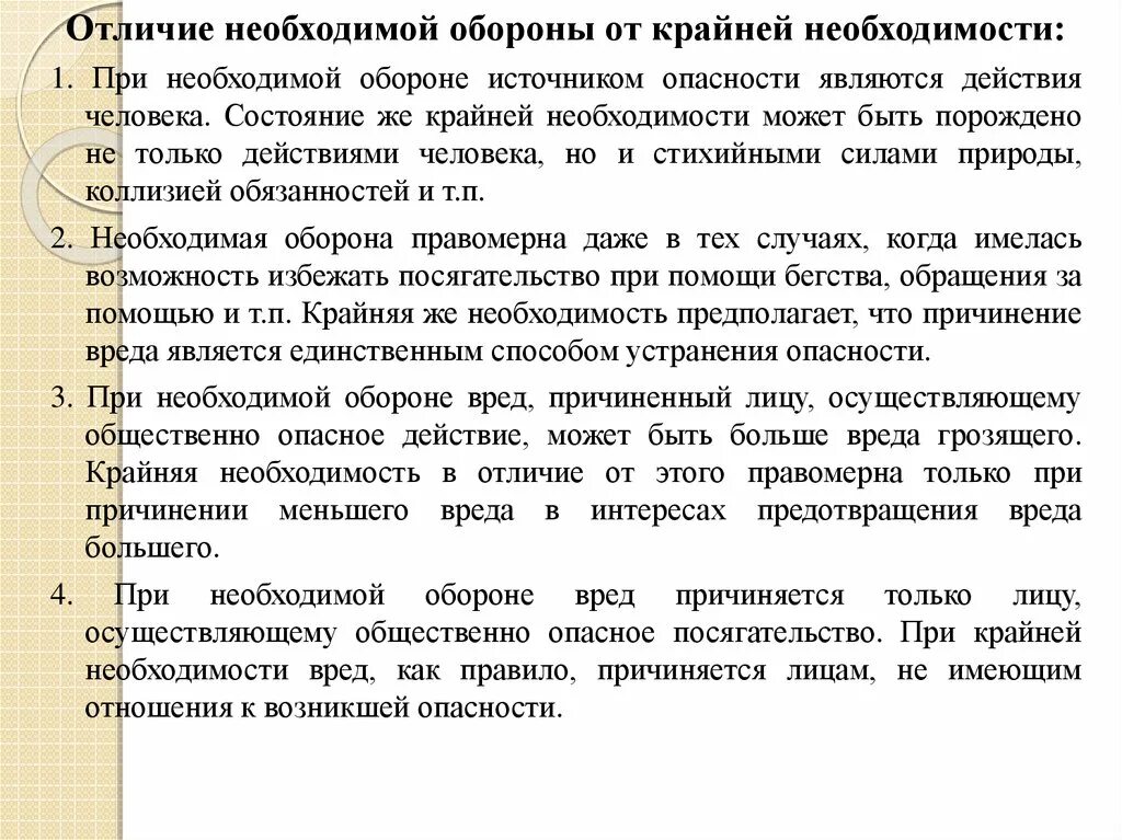 Чем отличается необходимость оборона от крайней необходимости. Отличие необходимой обороны от крайней необходимости. Отграничение необходимой обороны от крайней необходимости. Отличия необходимой обороны от крайней необходимой. Крайняя необходимость и необходимая оборона разница.