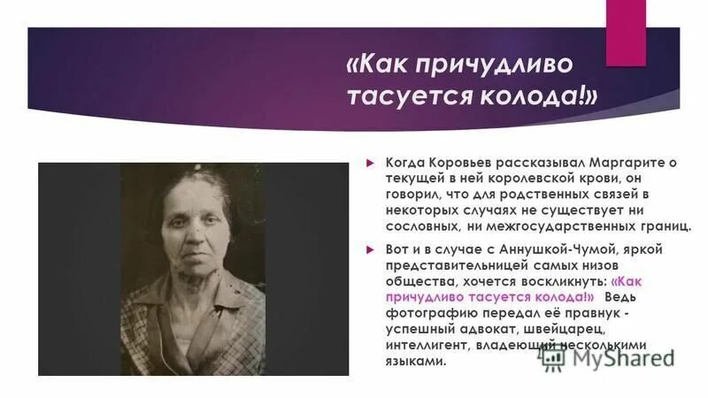 Как причудливо тасуется колода булгаков. Маргарита булгаков. Причудливо тасуется колода. Как причудливо тасуется колода кровь. Как причудливо тасуется колода булгаков.