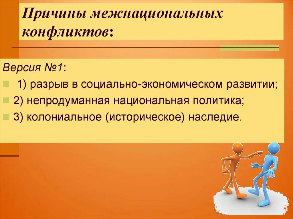 Межнациональное отношение этносоциальные конфликты. Причины межнациональных конфликтов. Типичные причины межнациональных конфликтов. Каковы причины межнациональных конфликтов. Причины межкультурных конфликтов.