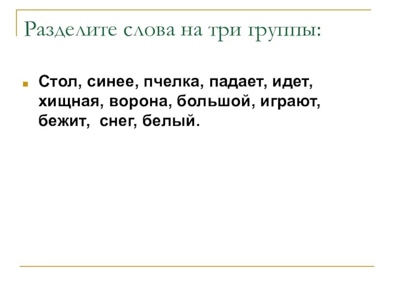 Раздели слова на 3 группы. Разделить слова на 3 группы. Разбейте слова на 3 группы. Слова делятся на 3 группы.