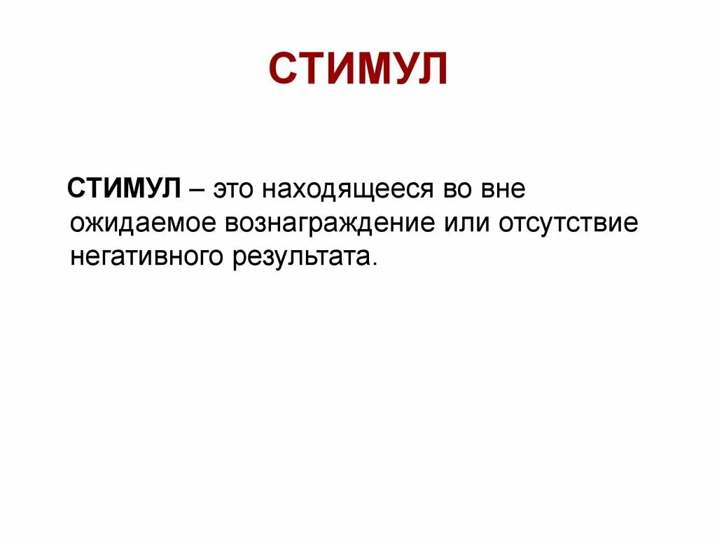 Стимул 30. Стимул. Стимул это кратко. Мотив и стимул. Нужен стимул.