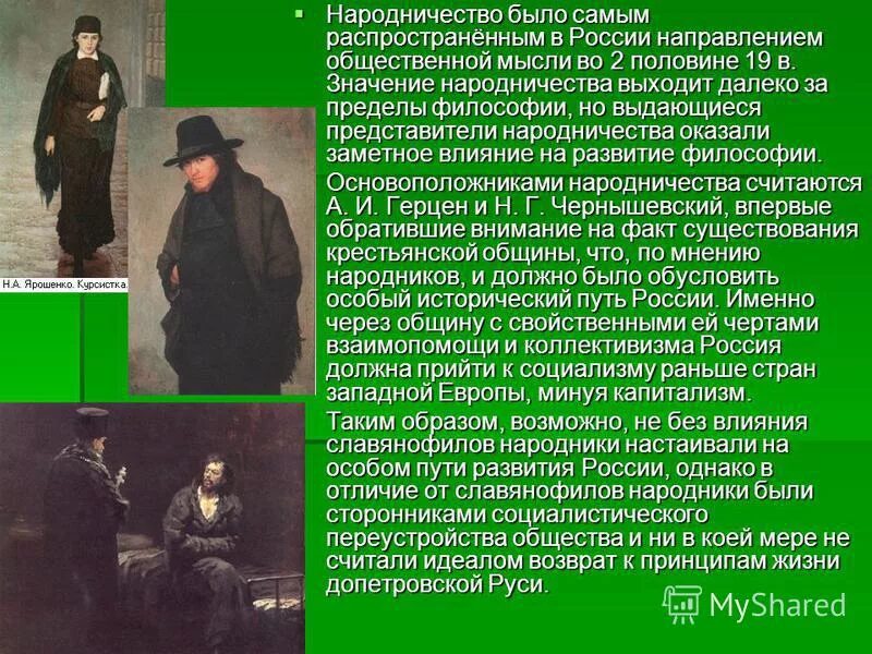 Основные направления в народничестве 1870 х. Влияние народничества. Народничество философия. Народничество в 1870 годы. Народничество картины.