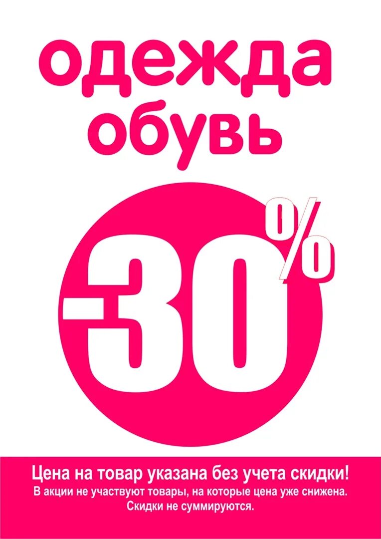 30 укажите. Скидки на одежду и обувь. Скидка 30%. Скидка 30 на одежду. Скидка на одежду и обувь 20.