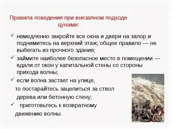 Правила поведения при цунами