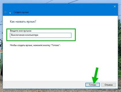 Как создать ярлык на windows 10
