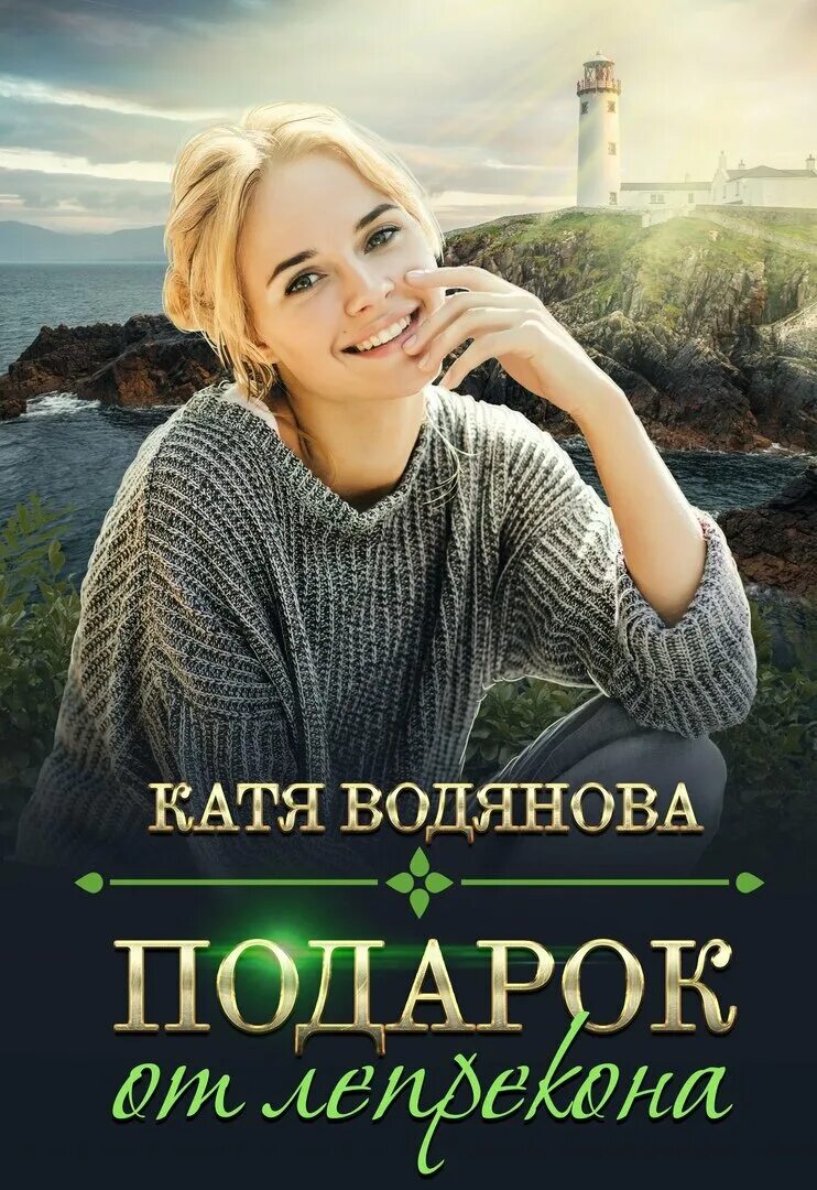 Катя Водянова. Катя Водянова подарок от лепрекона. Катя Водянова все книги. Водянова книги