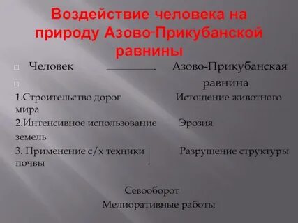 Как используют степные пространства азово кубанской равнины
