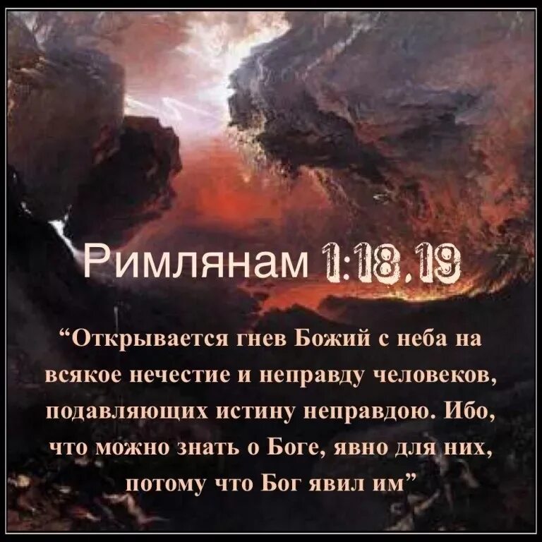 Господь разрушить. Гнев Божий Библия. Цитаты из Библии о войне. Ибо открывается гнев Божий с неба. Гнев Божий на всякую неправду.