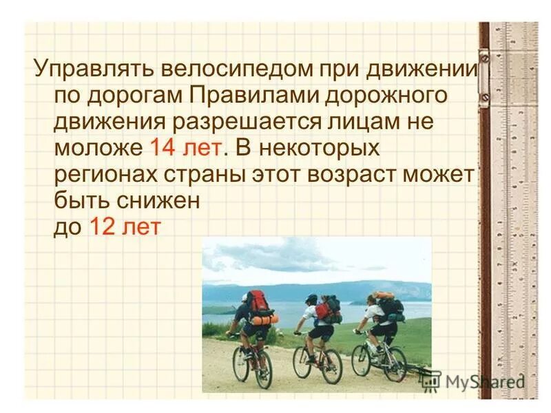 Управлять велосипедом при движении. Велосипедный поход обж 6 класс. управлять велосипедом при движении по дорогам. управлять велосипедом при движении по дорогам разрешается лицам. велосипедный туризм презентация.