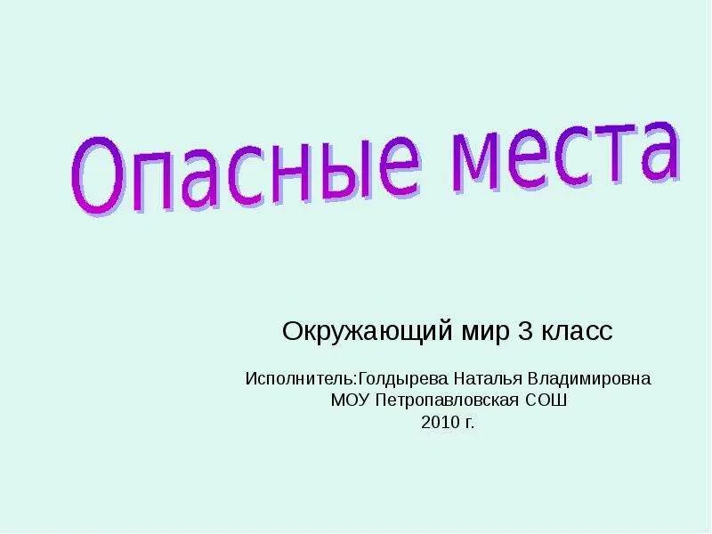 Опасные места. Окружающий мир тема опасные места. Опасные места презентация. Опасные места окружающий мир 3 класс. Опасные места презентация 3 класс окружающий мир