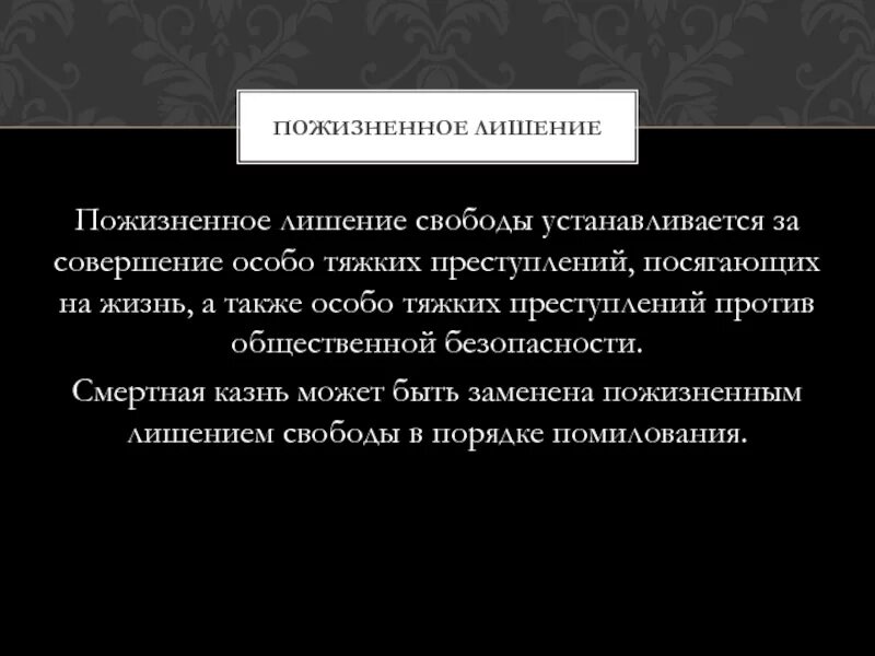 Пожизненное лишение свободы УК РФ. Смертная казнь заменена пожизненным заключением. Пожизненное лишение свободы и смертная казнь. Цели пожизненного лишения свободы.