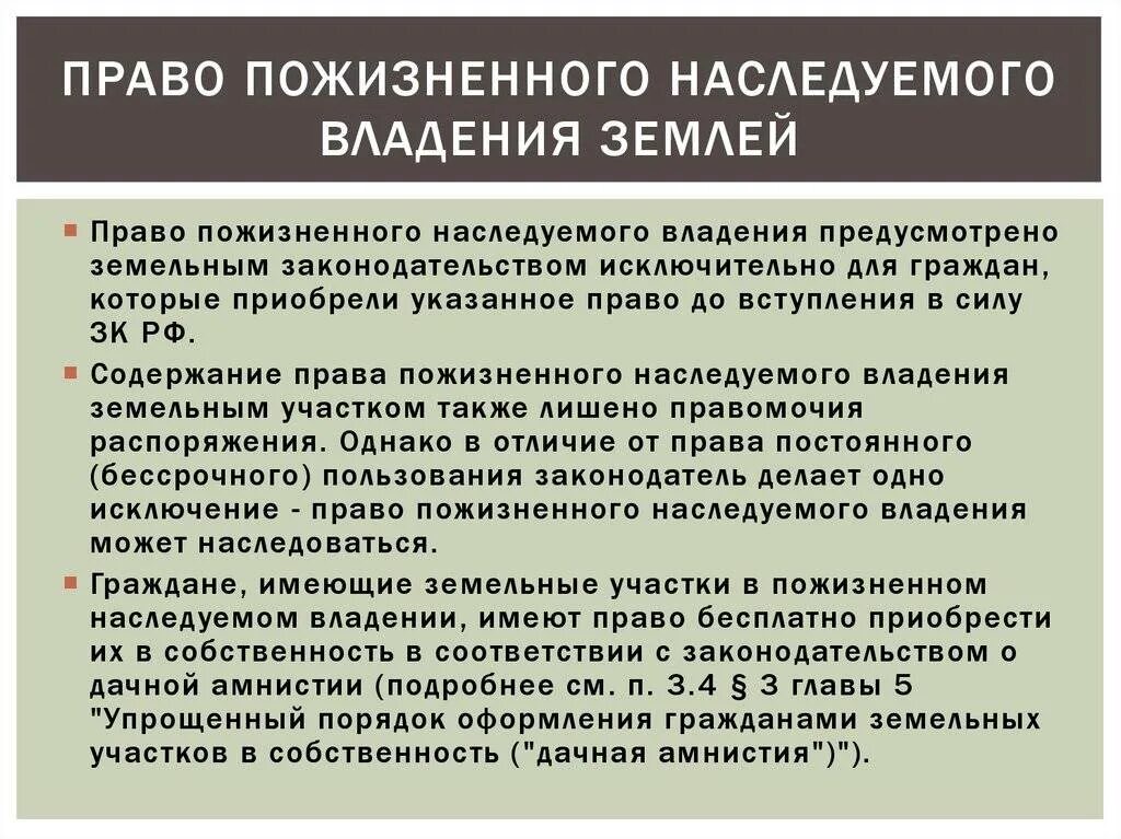 В собственность все передаваемые. Право пожизненного наследуемого владения. Право пожизненного наследуемого владения землей. Право пожизненного наследования владения земельным участком. Право пожизненно наследуемого владения земельным участком.