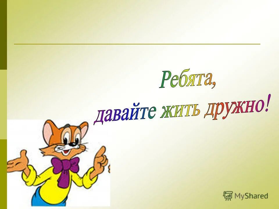 Ребята давайте жить дружно. Рисунок давайте жить дружно. Ребята давайте будем вежливыми. Как живете ребята. Будьте вежливы.