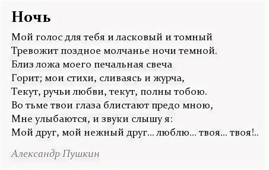 Стихи пушкина ночь. Мой голос для тебя и ласковый и томный. Мой голос для тебя и ласковый и томный Пушкин. Пушкин ночь стихотворение. Твой голос для меня и ласковый и томный.