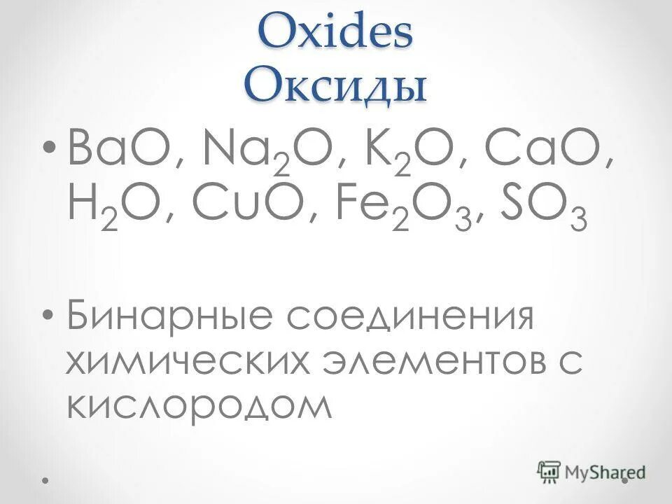 Из оксидов bao k2o