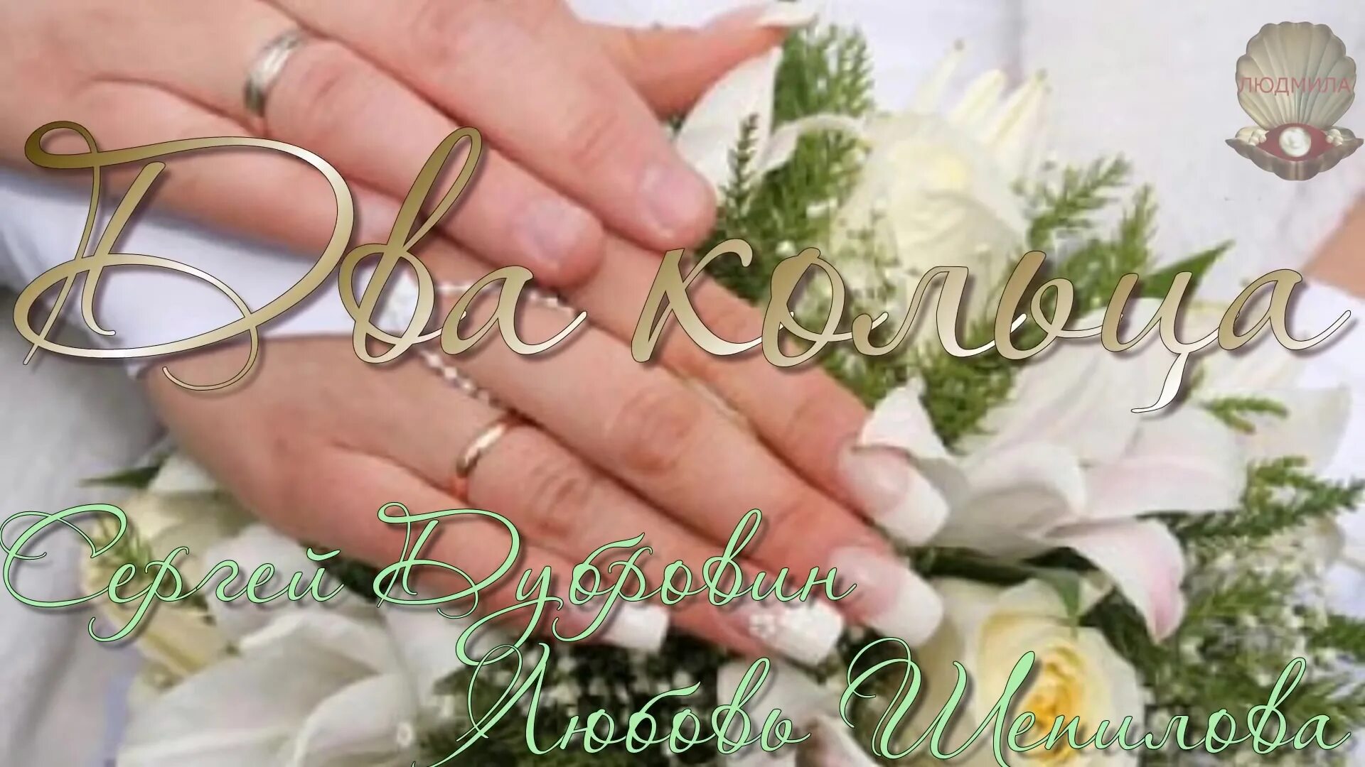 Две судьбы соединили два кольца чтобы были неразлучными сердца. Стихи про 2 сердца. Песня два кольца две судьбы. Песня два кольца две судьбы. Две судьбы—ты и я слушать песни.