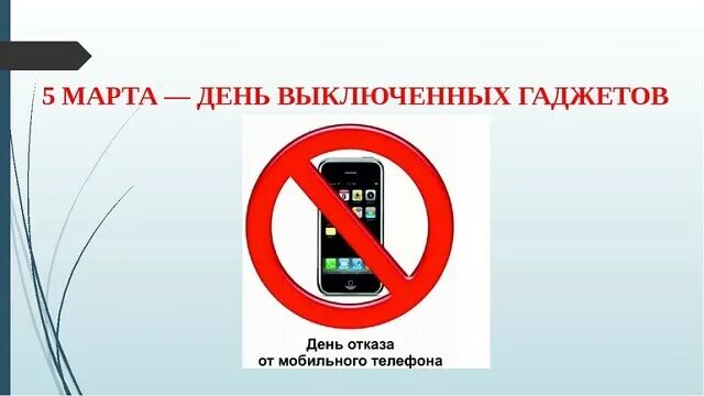 Мобильные телефоны запрещены. Мемы про телефон. Выключите мобильные телефоны. Выключайте сотовые телефоны. Табличка отключи телефон.