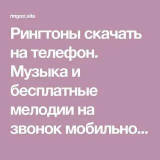 Рингтон на леху