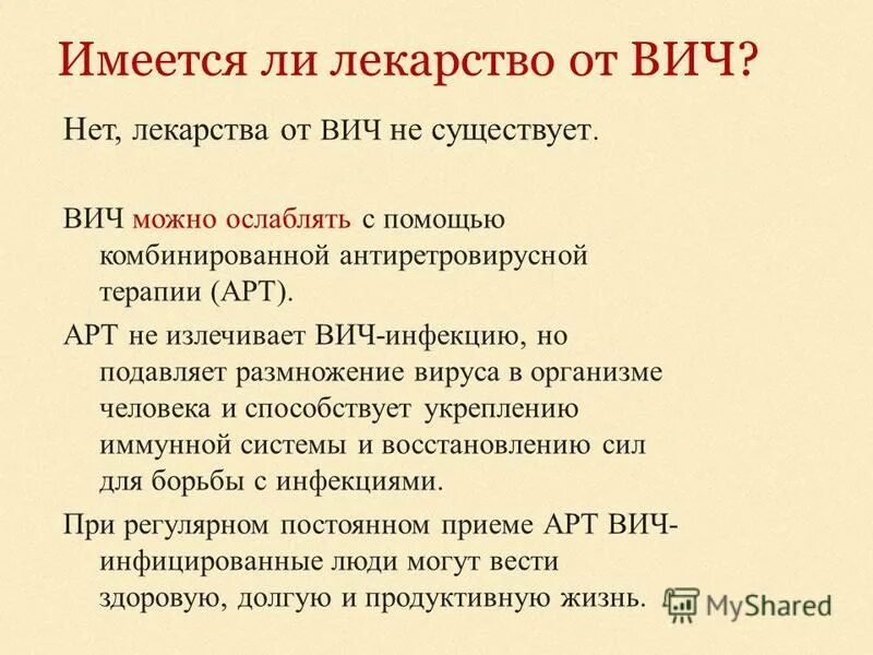 средств для противовирусной терапии вич. средства действующие на вич. последствия вич инфекции. терапия от спида. таблетки от заболевания вич.