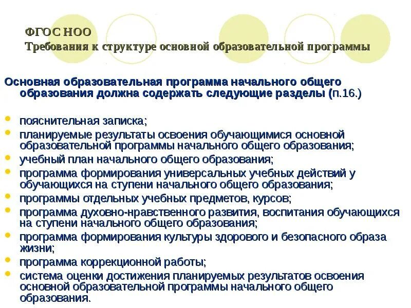 Требования к структуре программы по фгос. Фгос ноо. требования фгос ноо. роль фгос в образовании. требования к структуре фгос ноо.