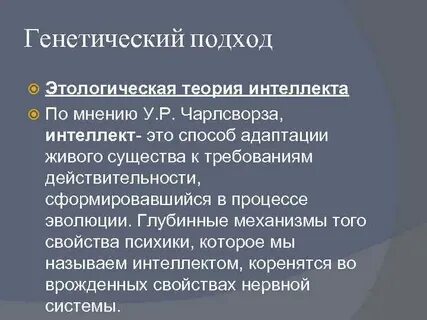 Генетический подход