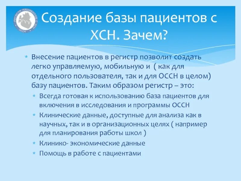 Регистр пациентов пример. Общегородской регистр пациентов. Регистр пациентов с МВ. Международный регистр пациентов с СГХС.