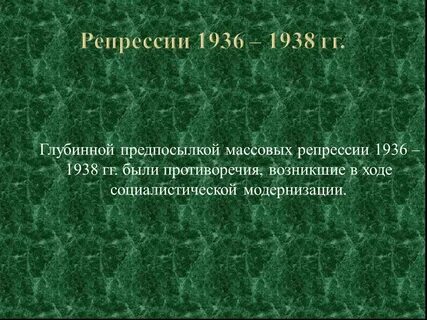 Репрессии 1936