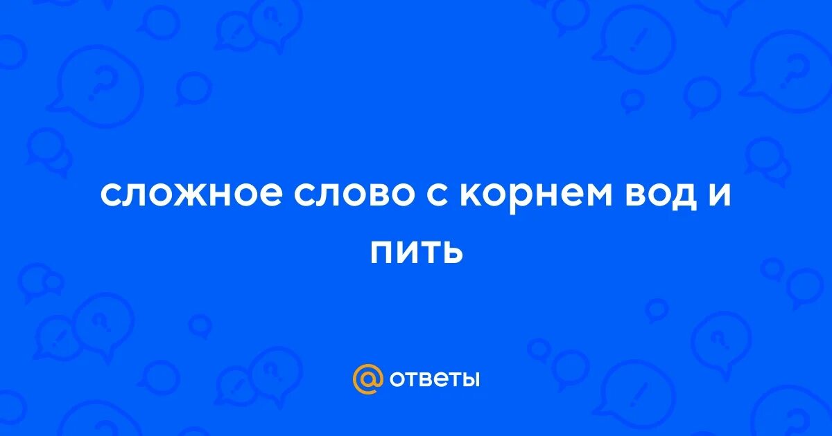 Сложные слова со словом вода. Слова с корнем вод. Вода водный однокоренные слова. Сложные слова с вод. Все сложные слова.