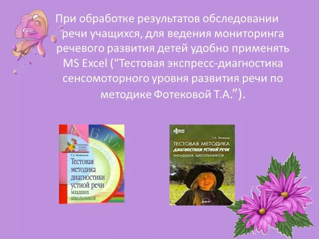 Обследование речи школьников. Тестовая методика диагностики устной речи младших школьников. Методики Фотекова. Диагностика устной речи младших школьников. Фотекова тестовая методика.