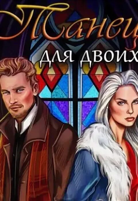 Отец для двоих аудиокнига. Моей любви хватит на двоих. Отец для двоих аудиокнига. Отец для двоих аудиокнига. Отец для двоих аудиокнига.