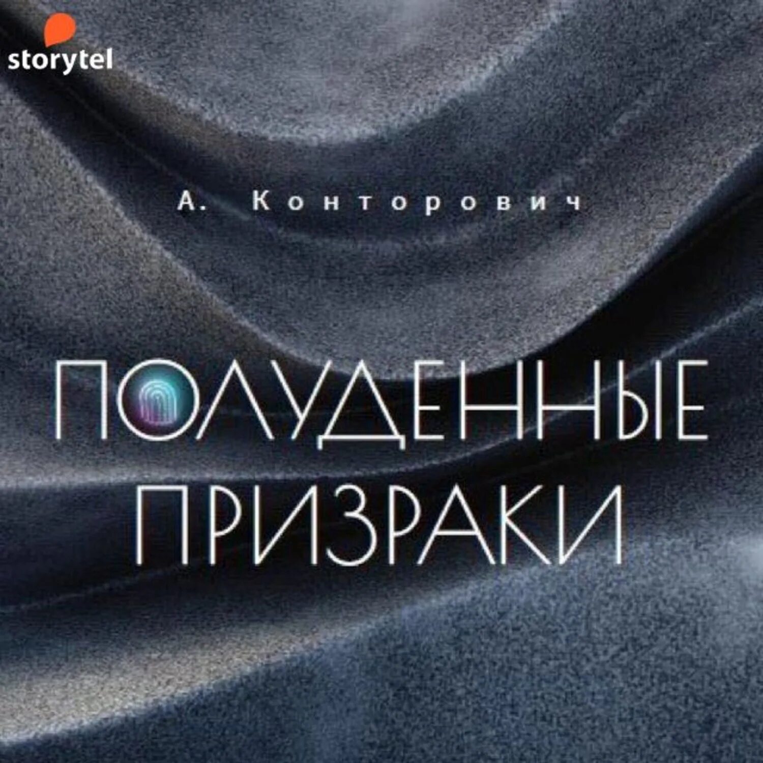 Призрак музыки аудиокнига слушать. Маринина призрак музыки обложка книги. Ратнер в. Аудиокниги для начинающих. Вэдей ратнер "в тени баньяна".