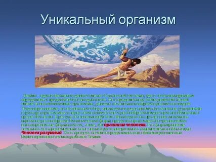 Организм уникален