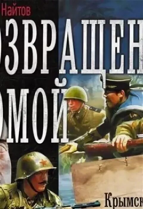 Аудиокниги комбат Найтов. Возвращение домой Найтов картинки. Книга чтец АСТ. Найтов к. "Возвращение домой". Аудиокнига возвращение домой